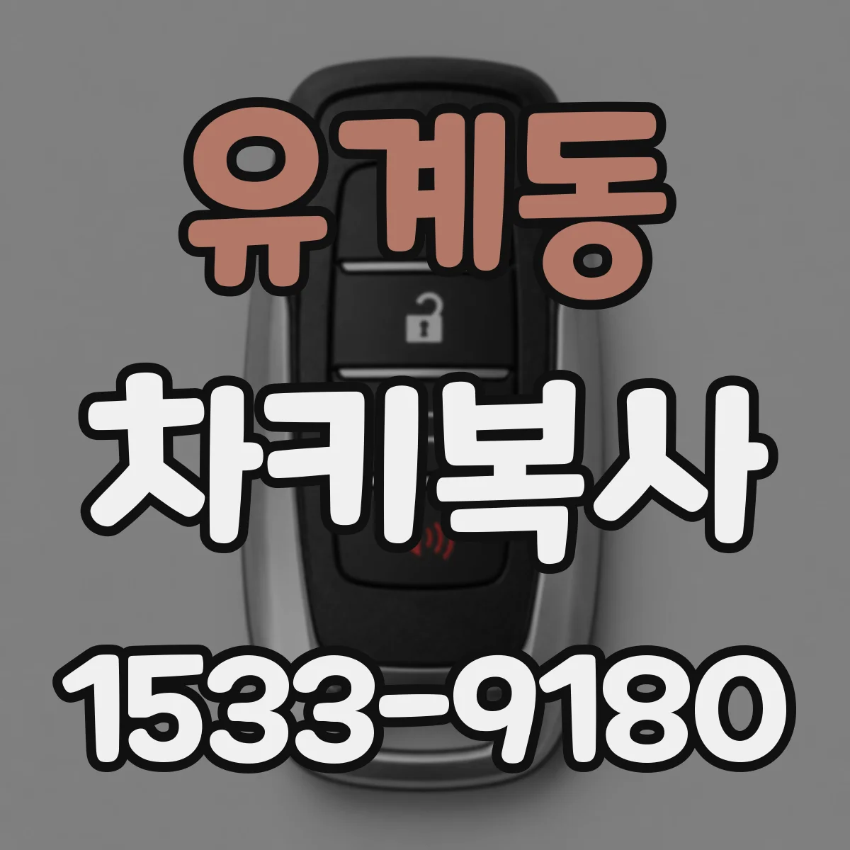 유계동 차키복사