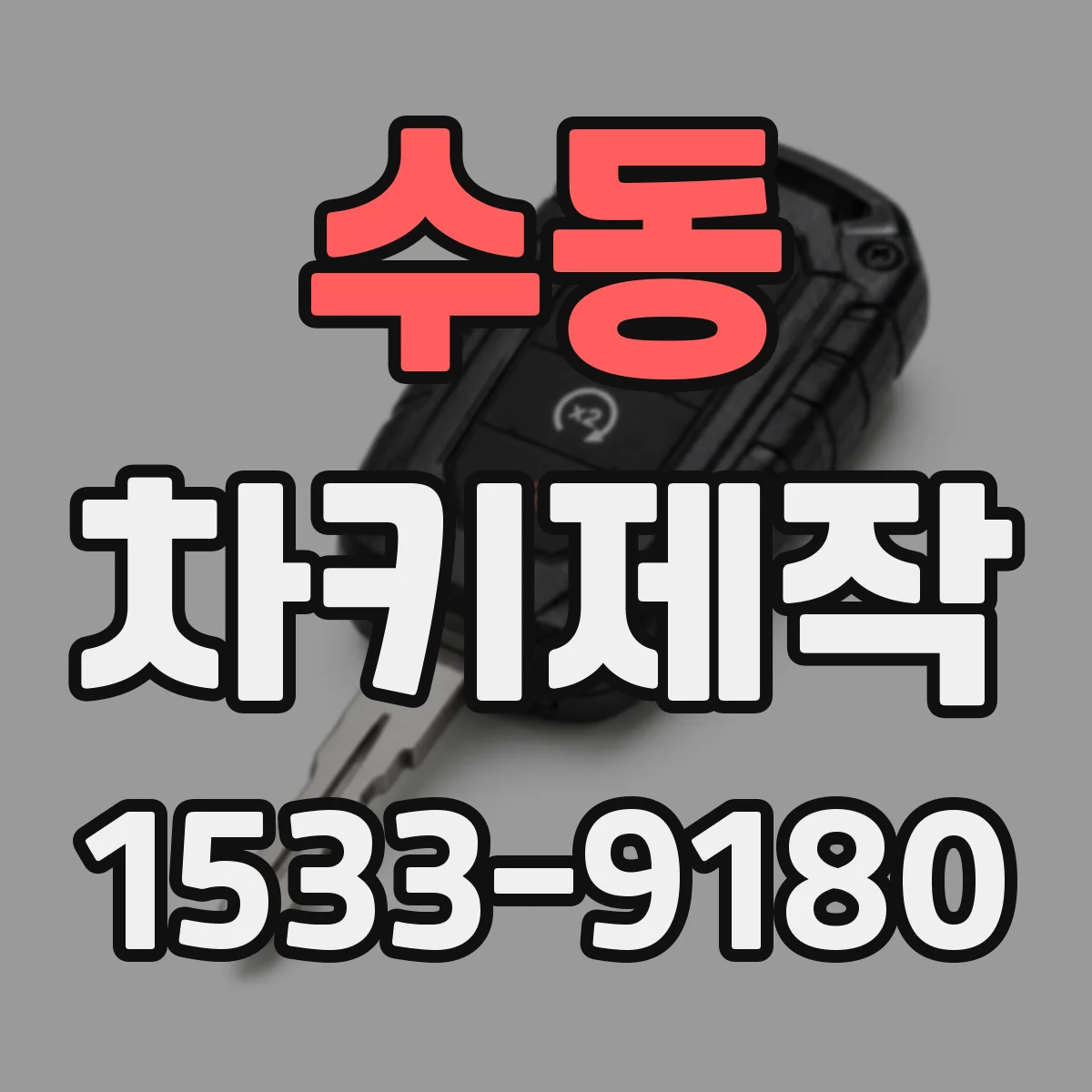 수동 차키제작