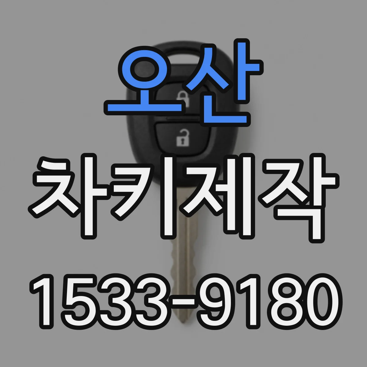 오산 차키제작