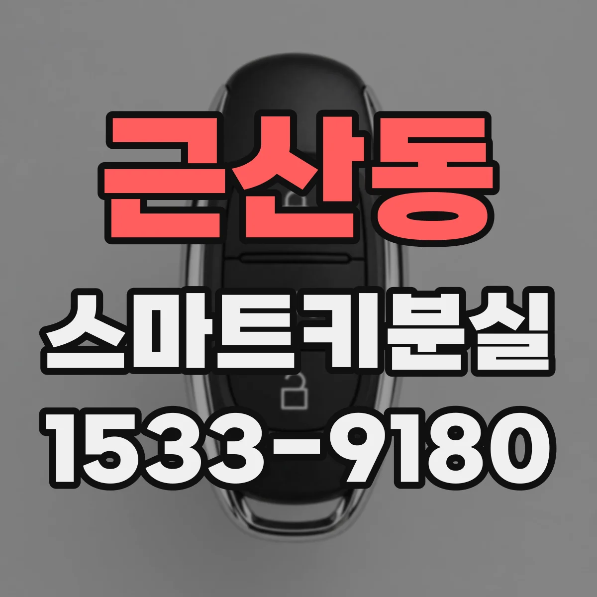 근산동 스마트키분실