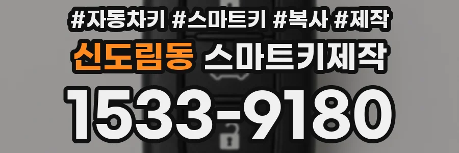 신도림동 스마트키제작