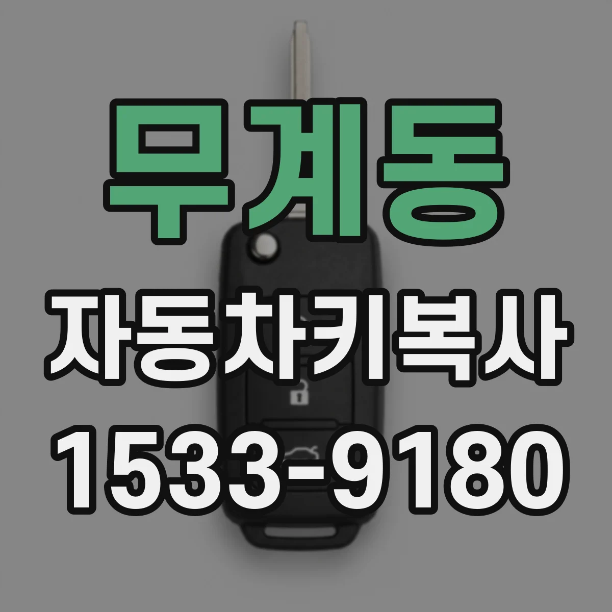 무계동 자동차키복사
