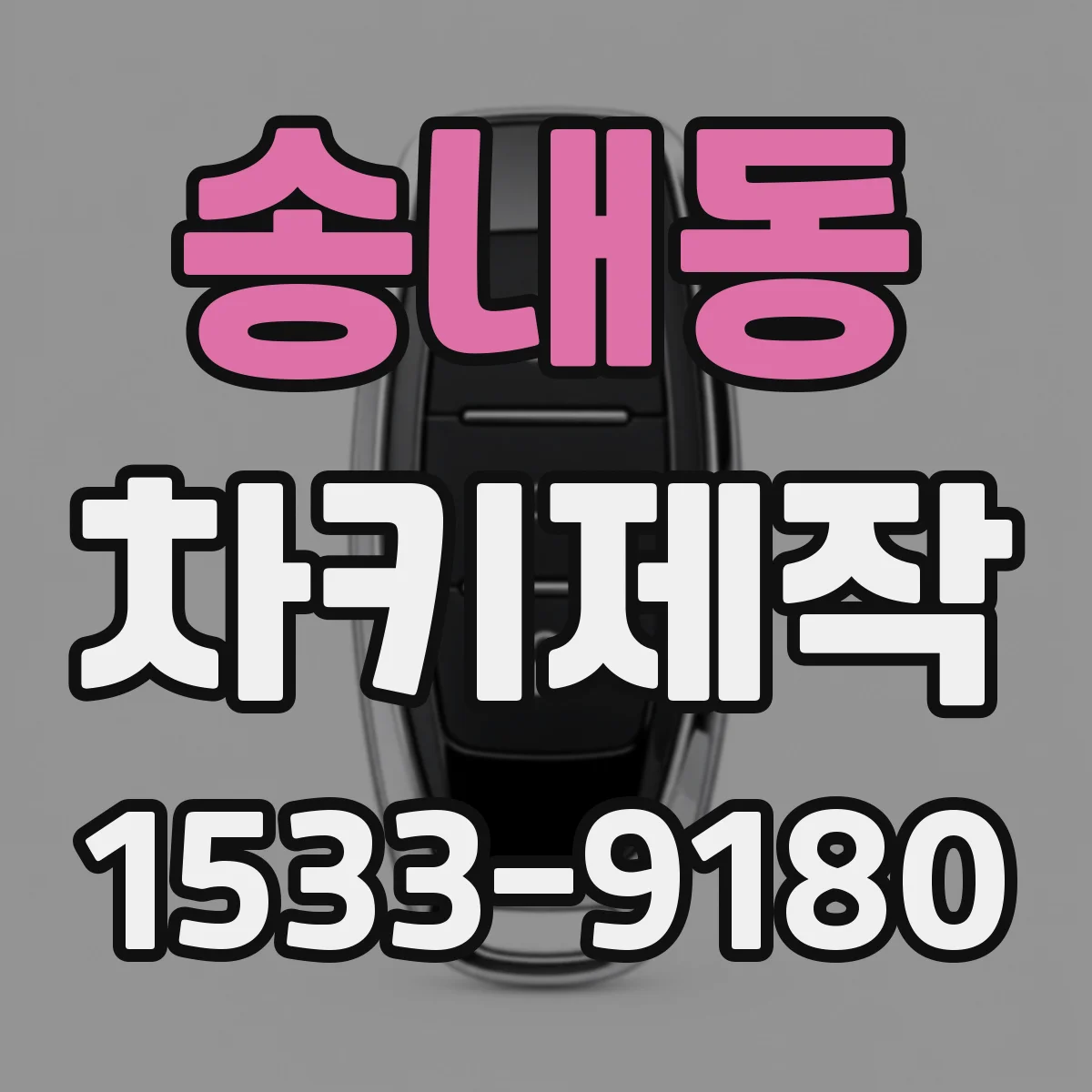 송내동 차키제작