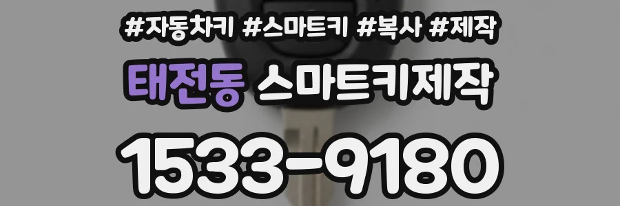 태전동 스마트키제작