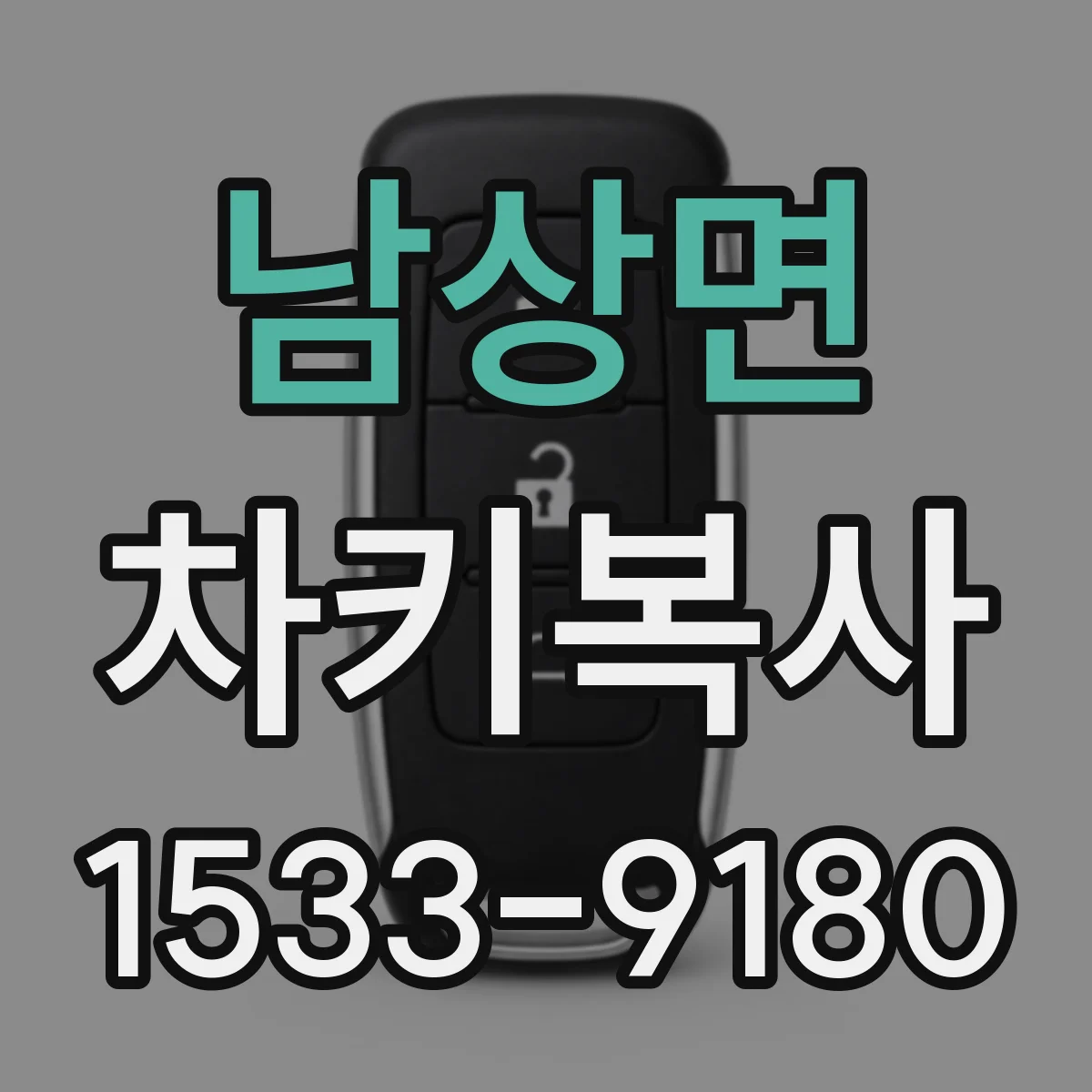 남상면 차키복사