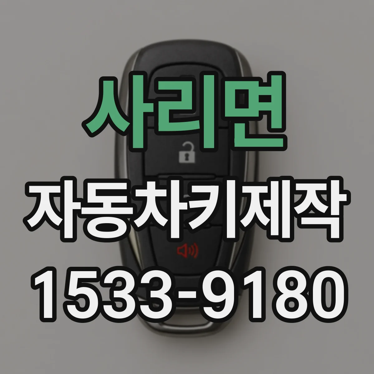 사리면 자동차키제작