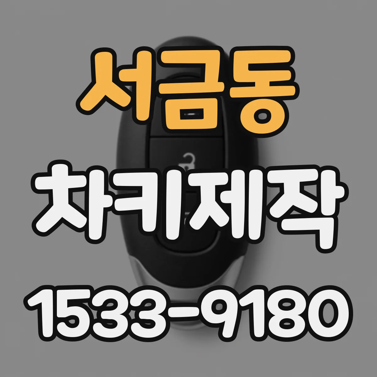 서금동 차키제작