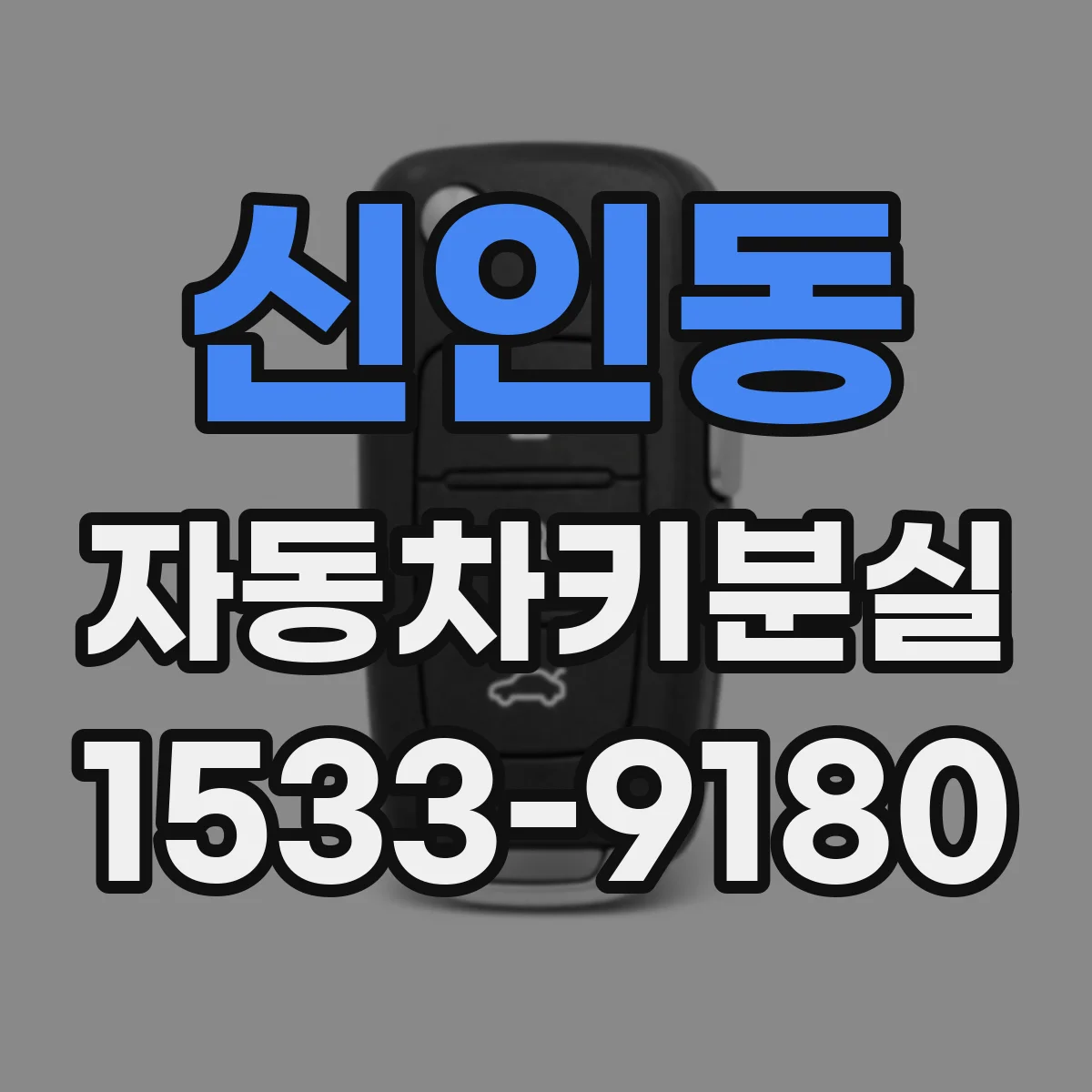 신인동 자동차키분실
