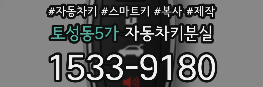 토성동5가 자동차키분실