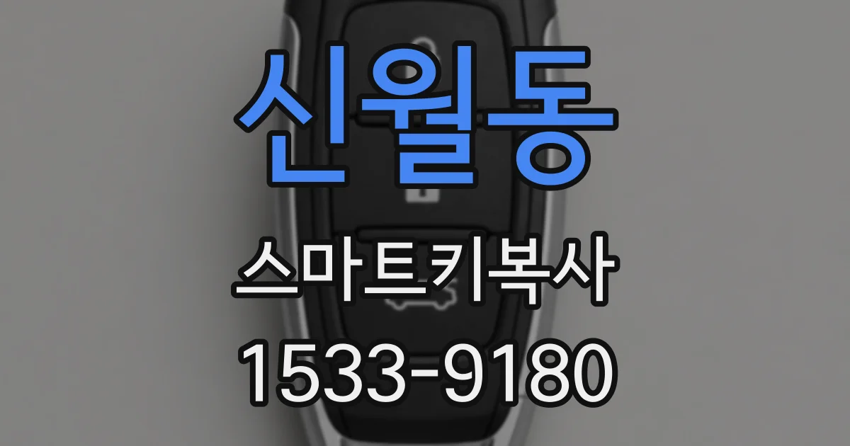 신월동 스마트키복사