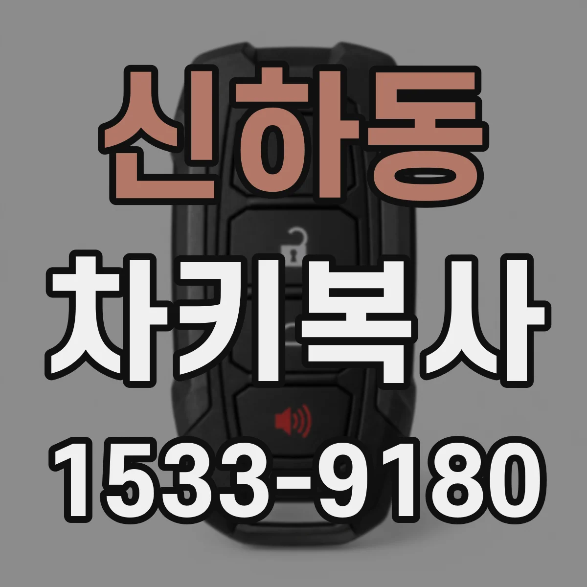 신하동 차키복사
