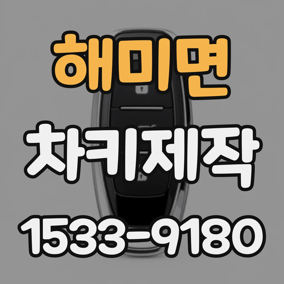 해미면 차키제작