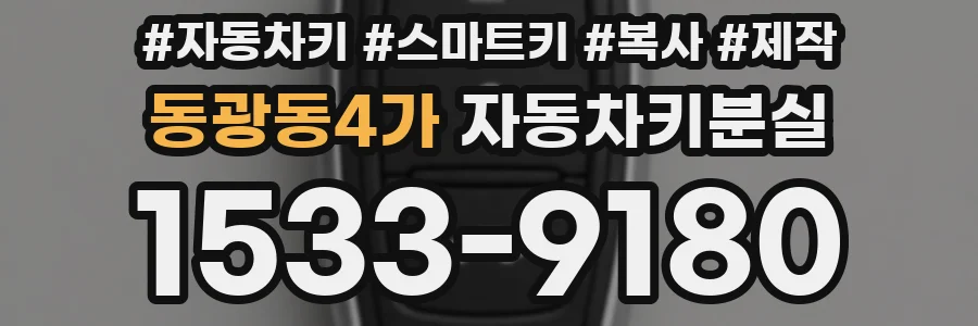 동광동4가 자동차키분실