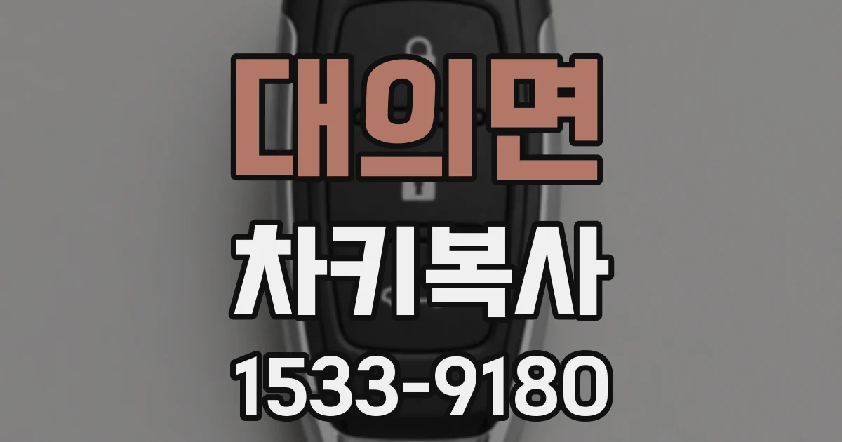 대의면 차키복사