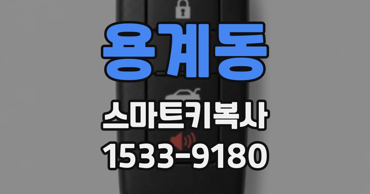 용계동 스마트키복사