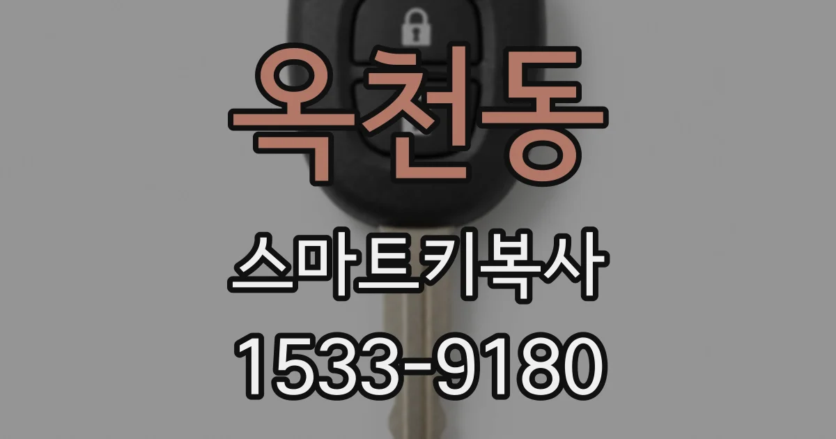 옥천동 스마트키복사