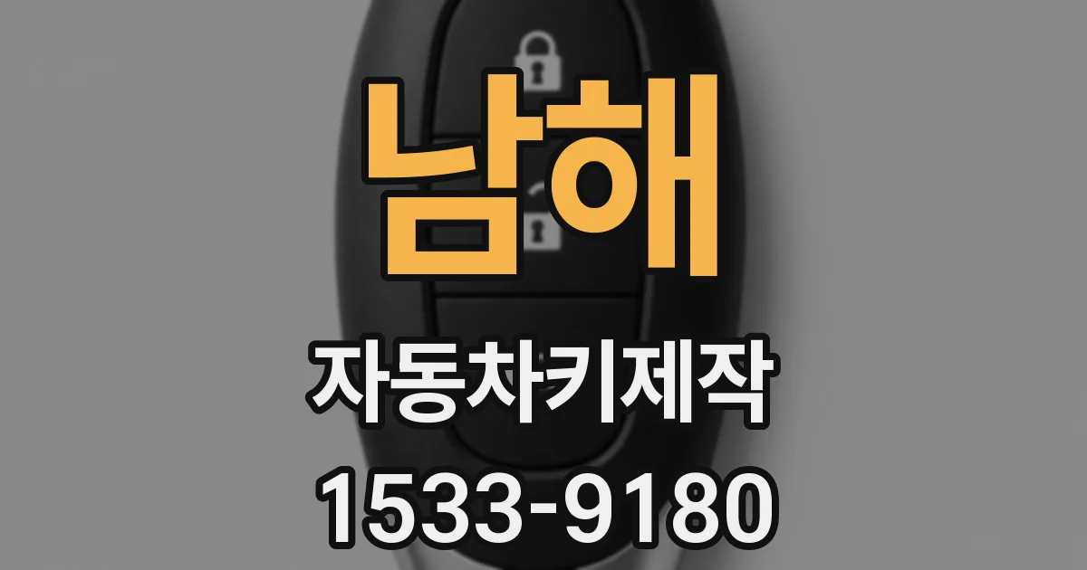 남해 자동차키제작