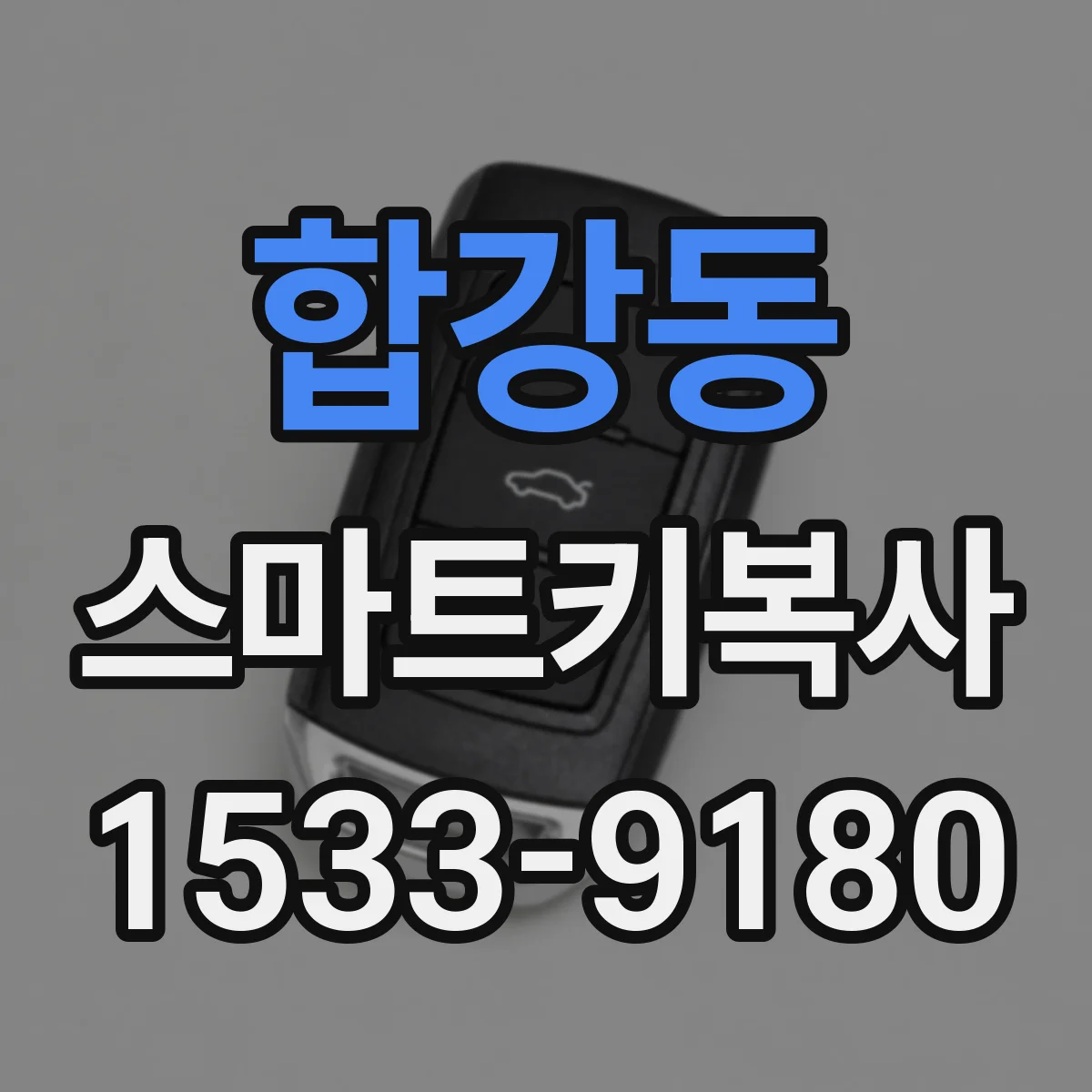 합강동 스마트키복사