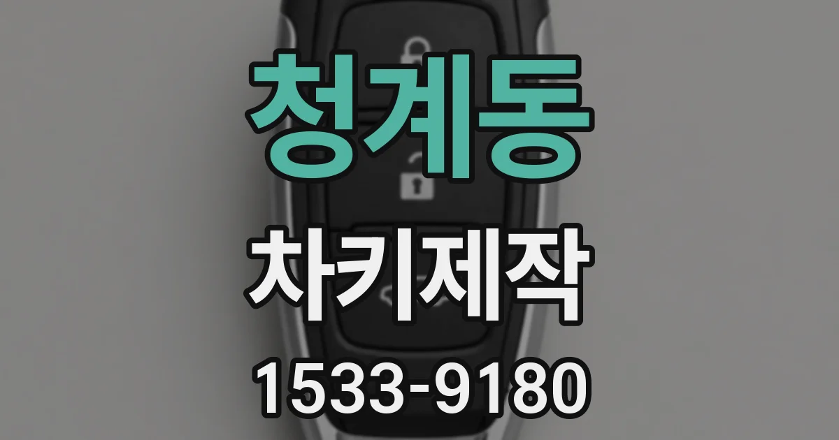 청계동 차키제작