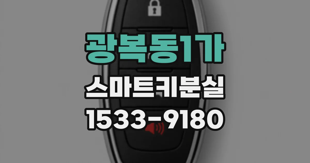 광복동1가 스마트키분실