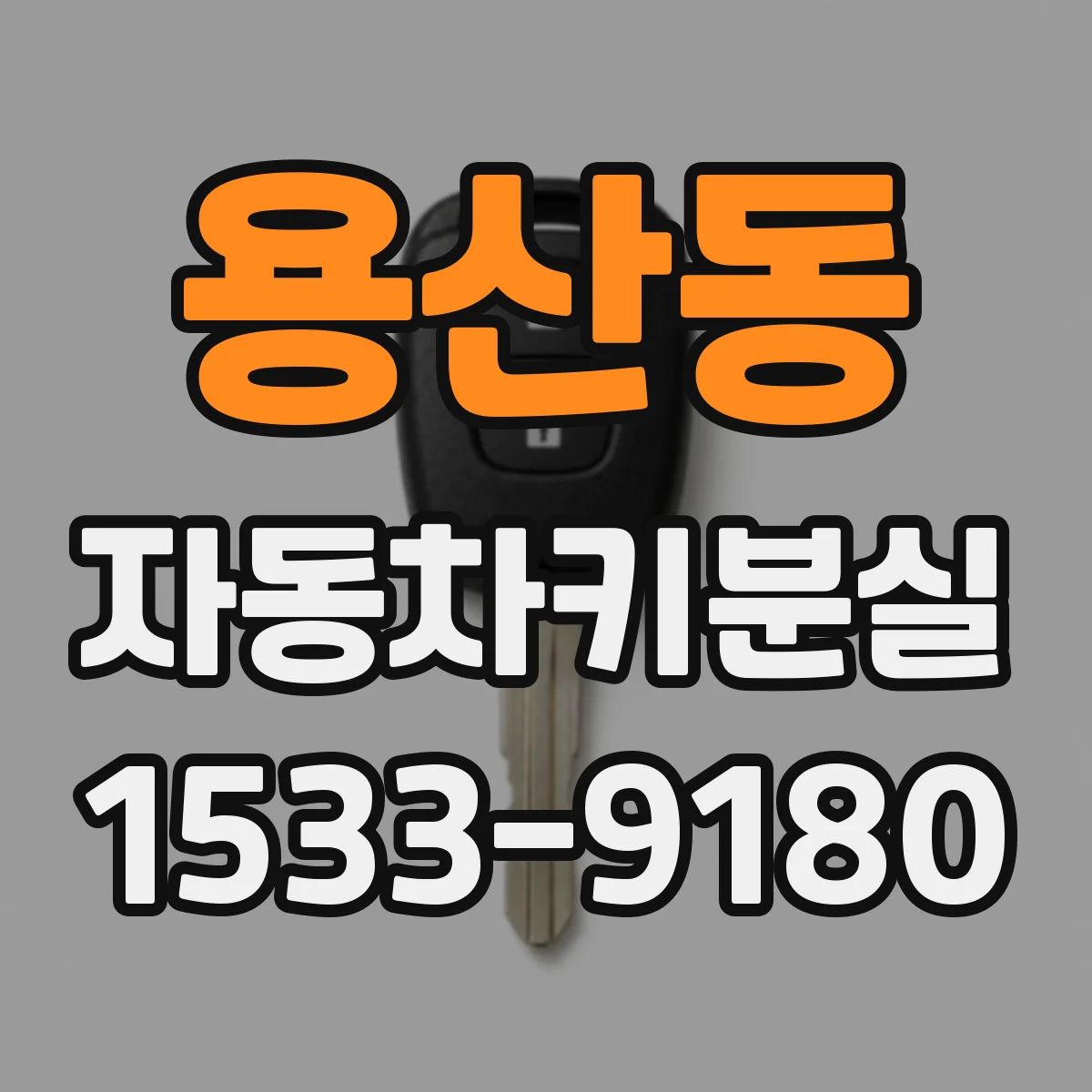 용산동 자동차키분실