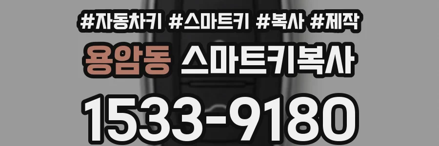 용암동 스마트키복사