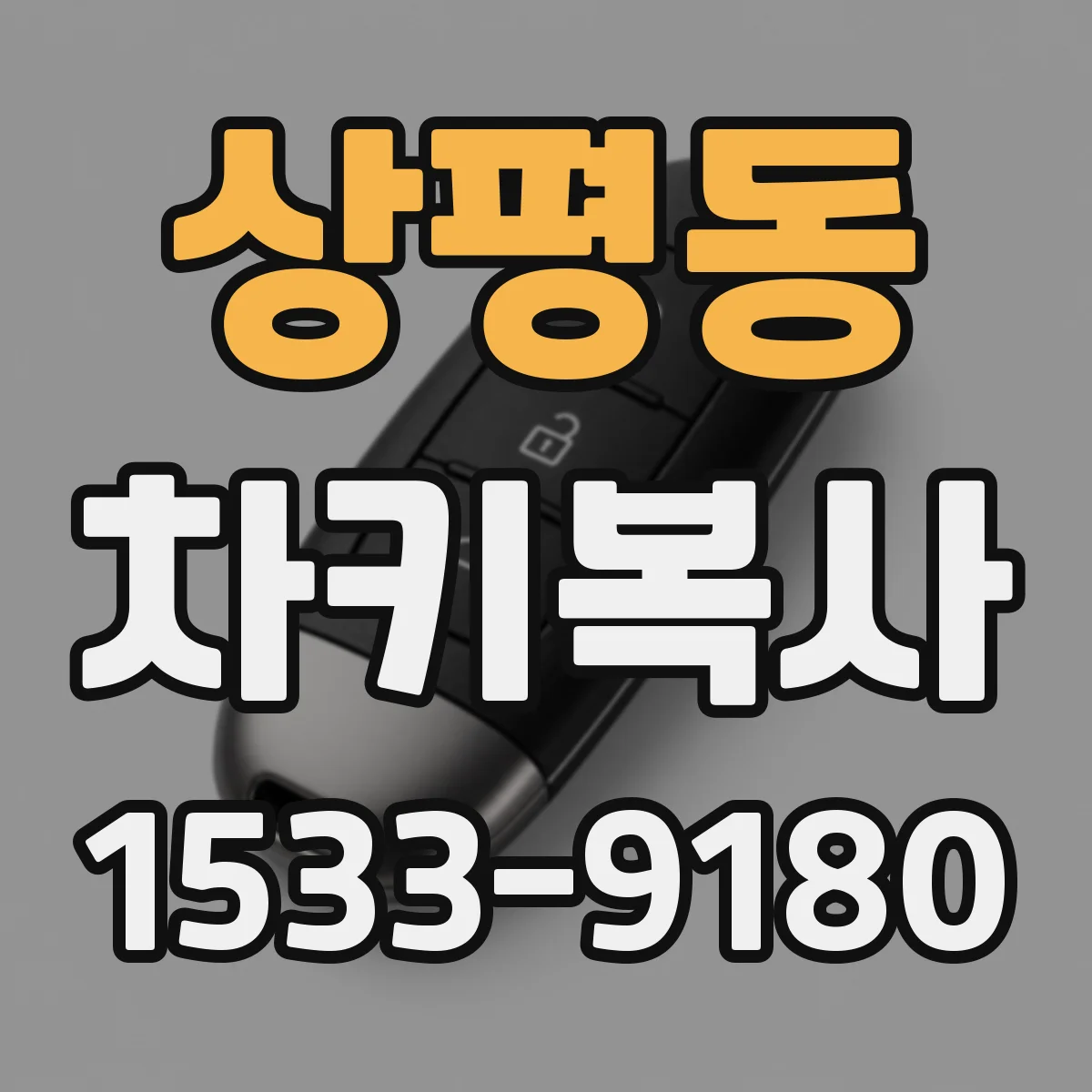 상평동 차키복사
