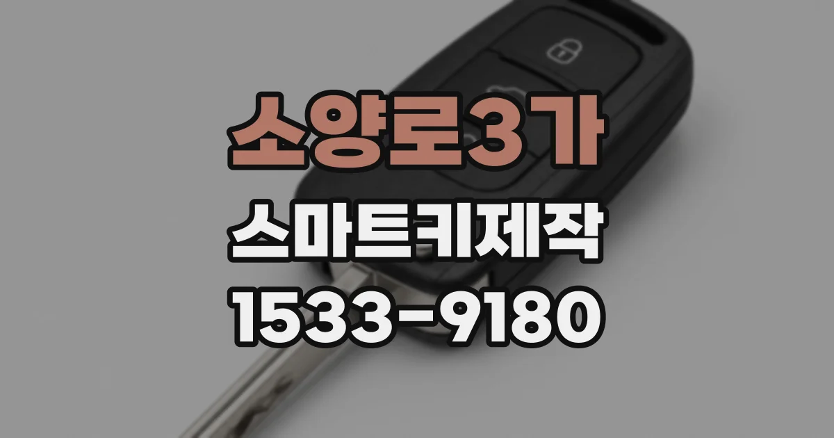 소양로3가 스마트키제작