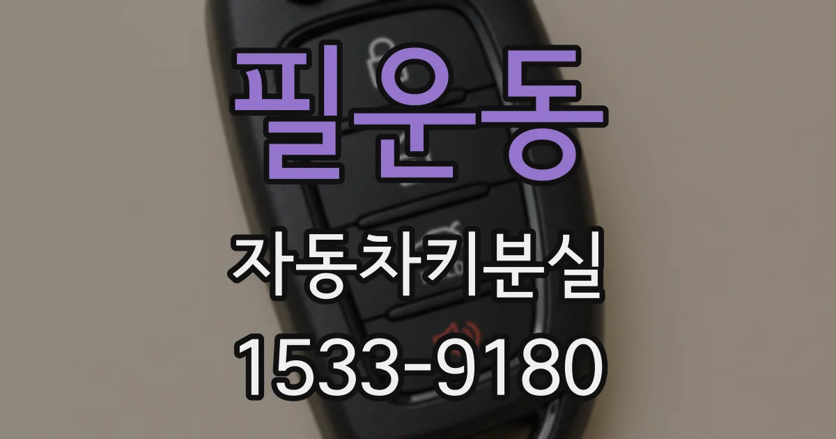 필운동 자동차키분실