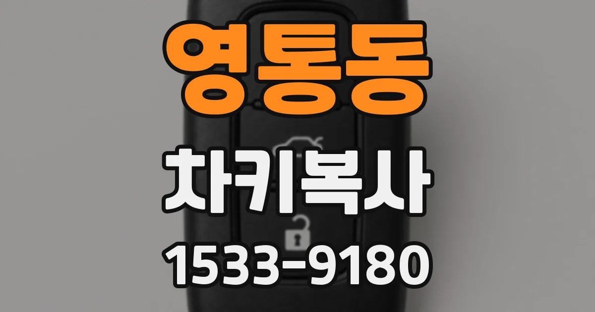 영통동 차키복사