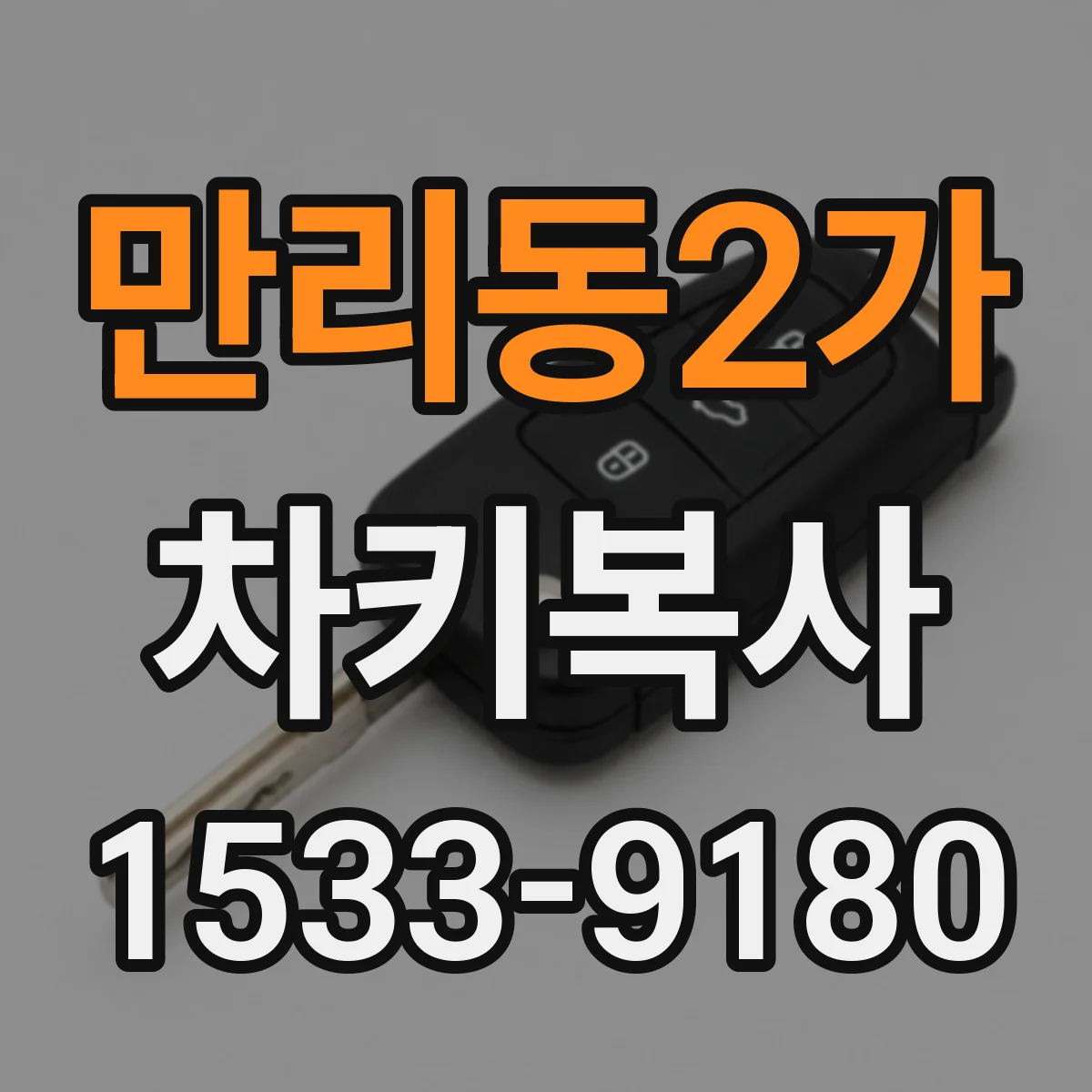 만리동2가 차키복사