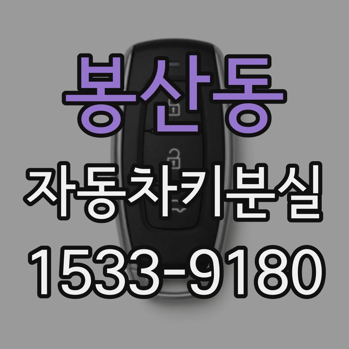 봉산동 자동차키분실