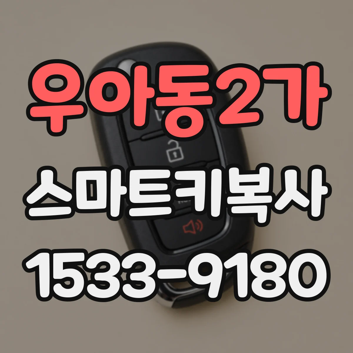 우아동2가 스마트키복사