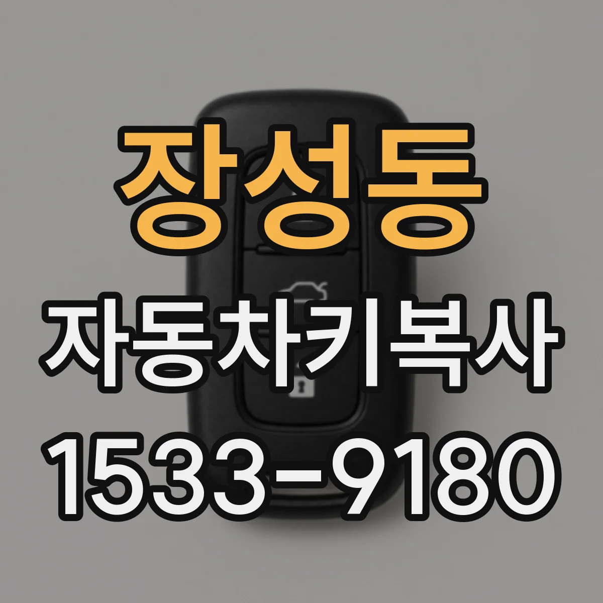 장성동 자동차키복사 인식등이 안 켜질 때 먼저 확인할 것