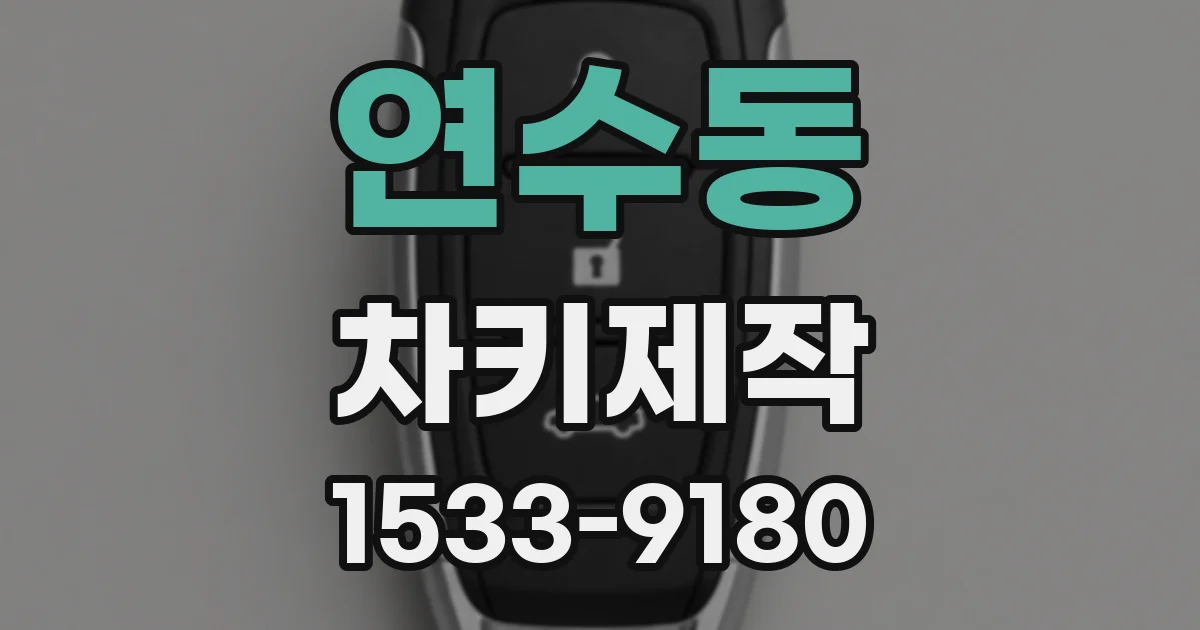 연수동 차키제작