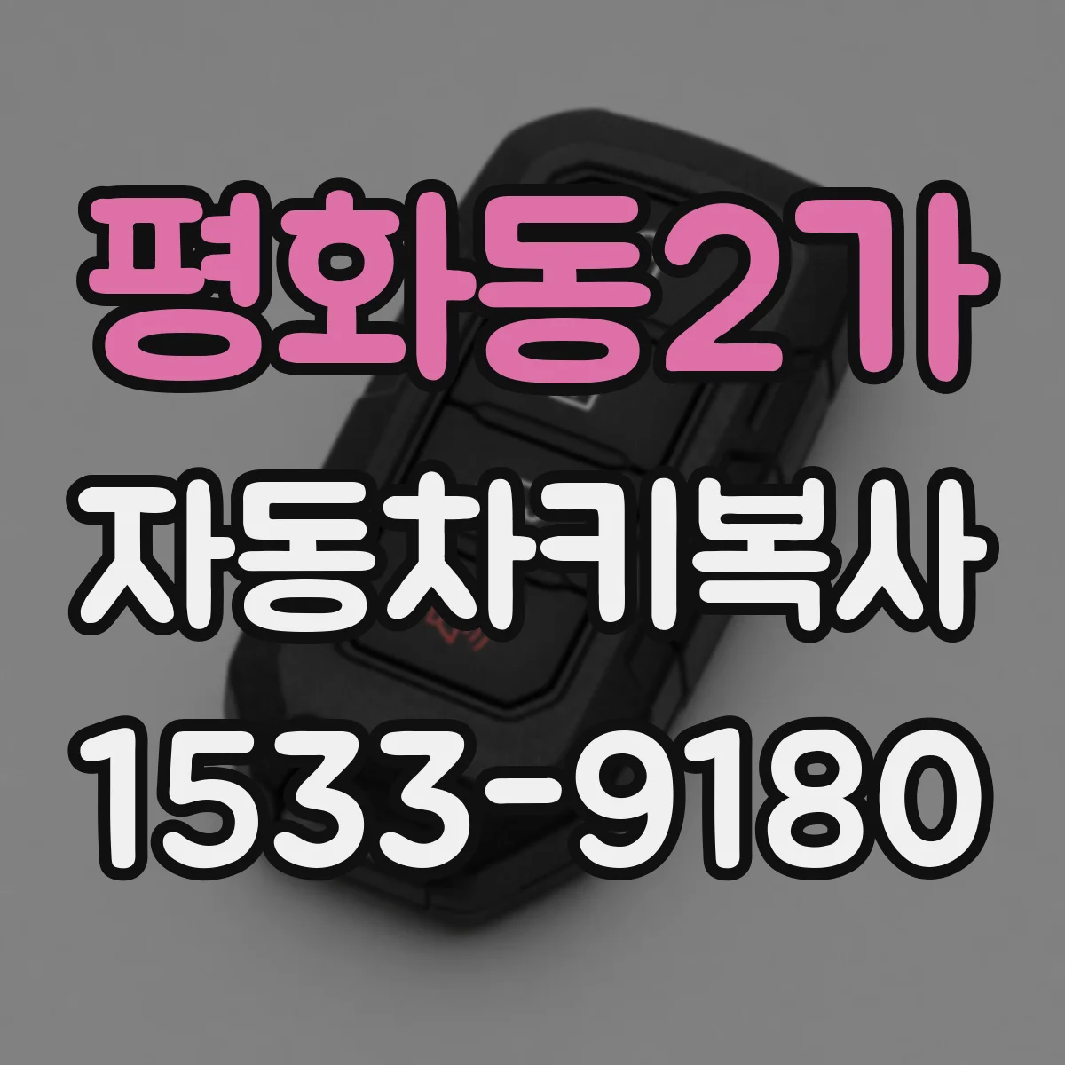 평화동2가 자동차키복사
