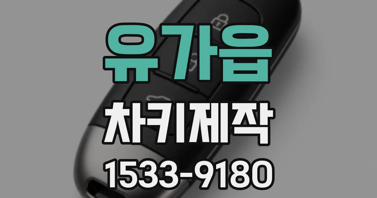 유가읍 차키제작