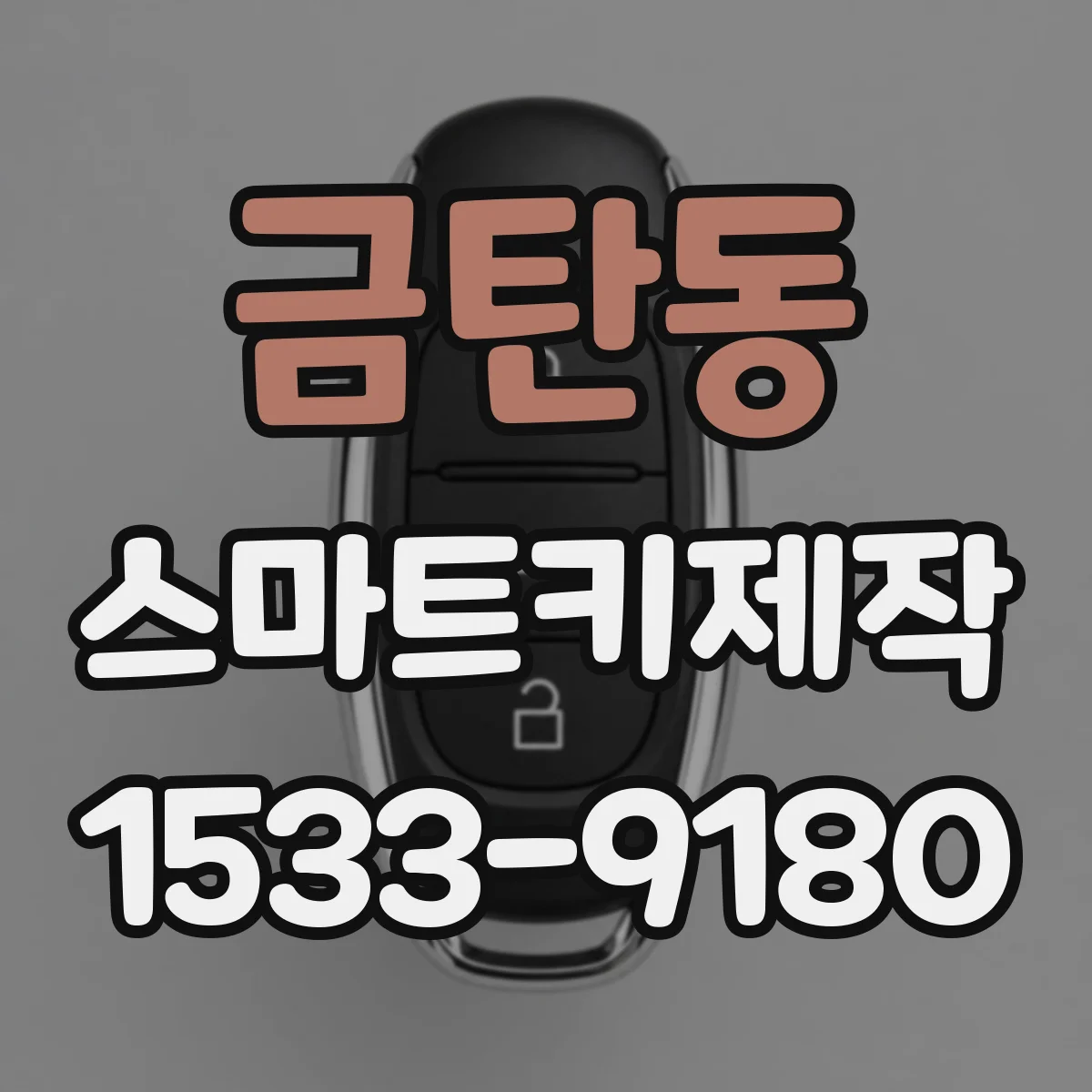금탄동 스마트키제작