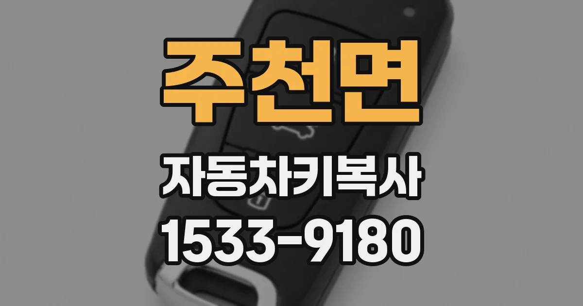 주천면 자동차키복사