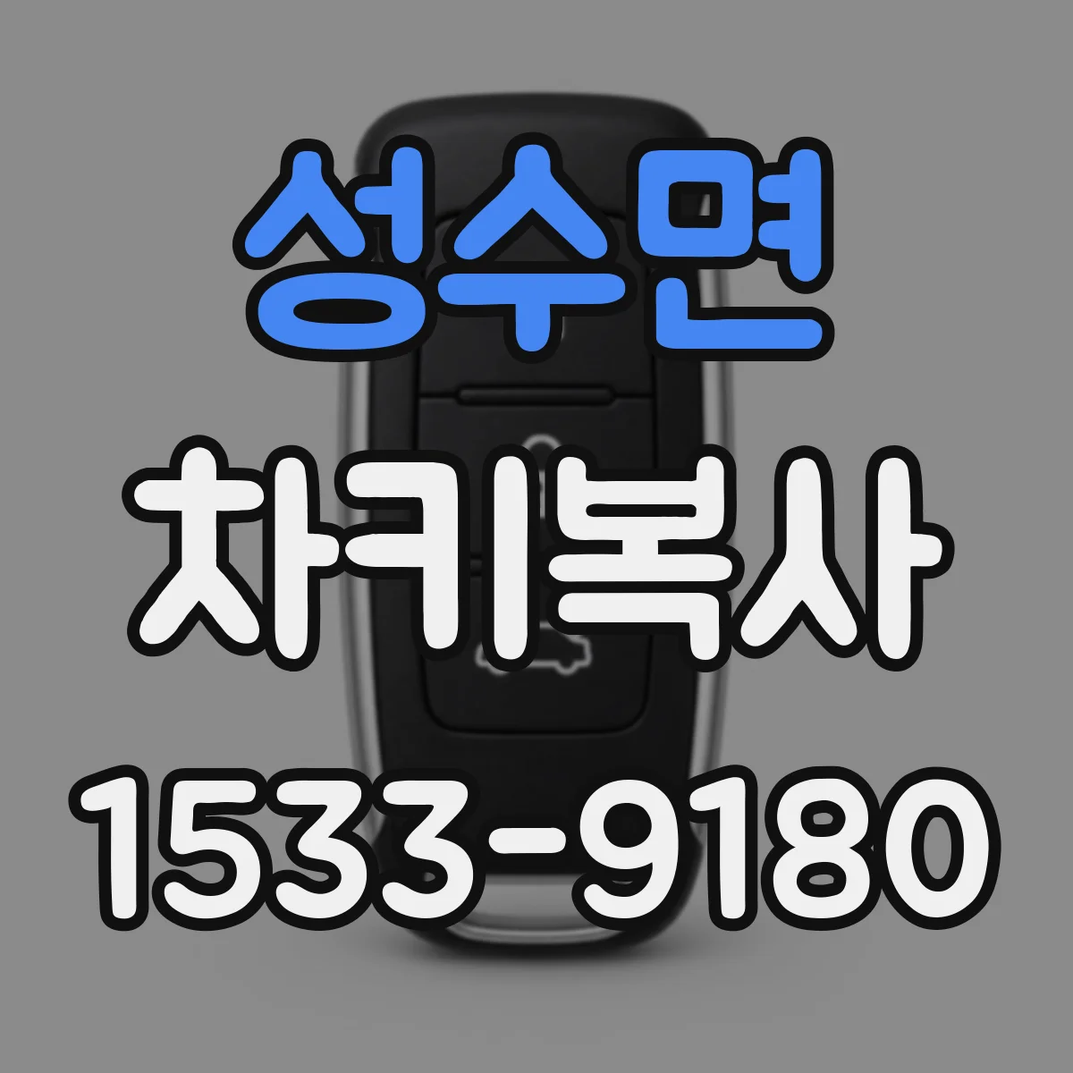 성수면 차키복사