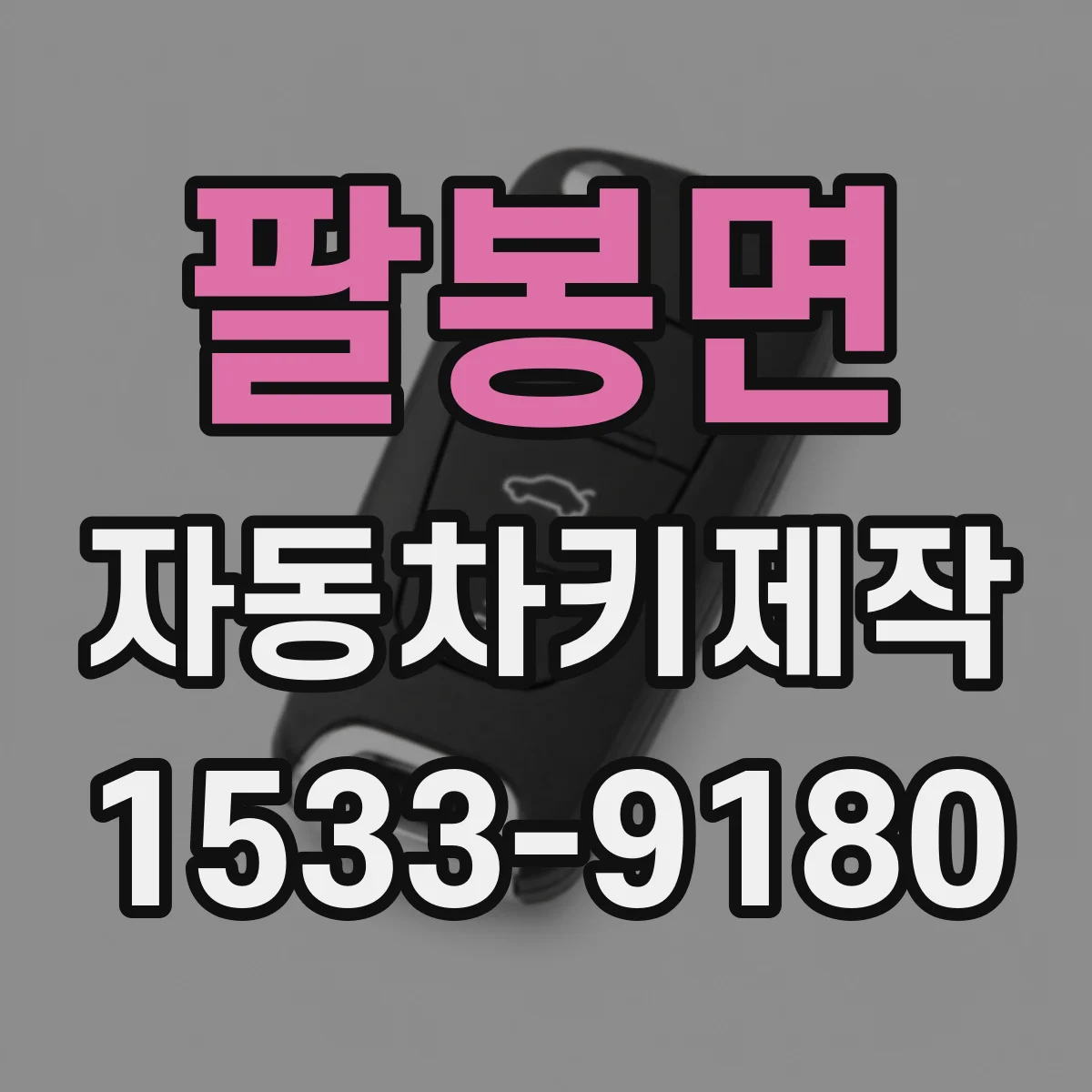 팔봉면 자동차키제작