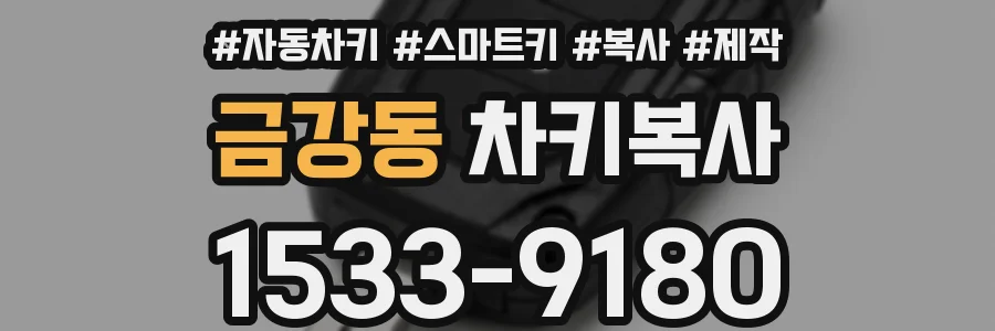 금강동 차키복사