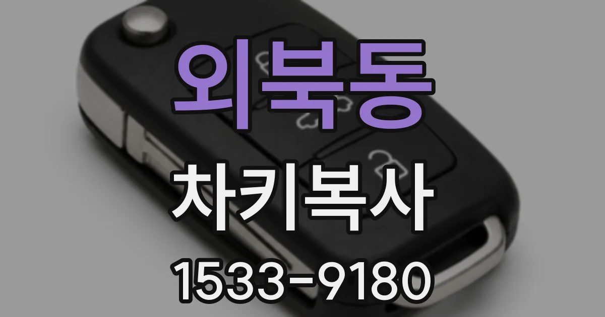 외북동 차키복사