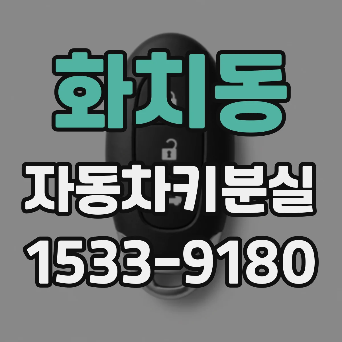 화치동 자동차키분실