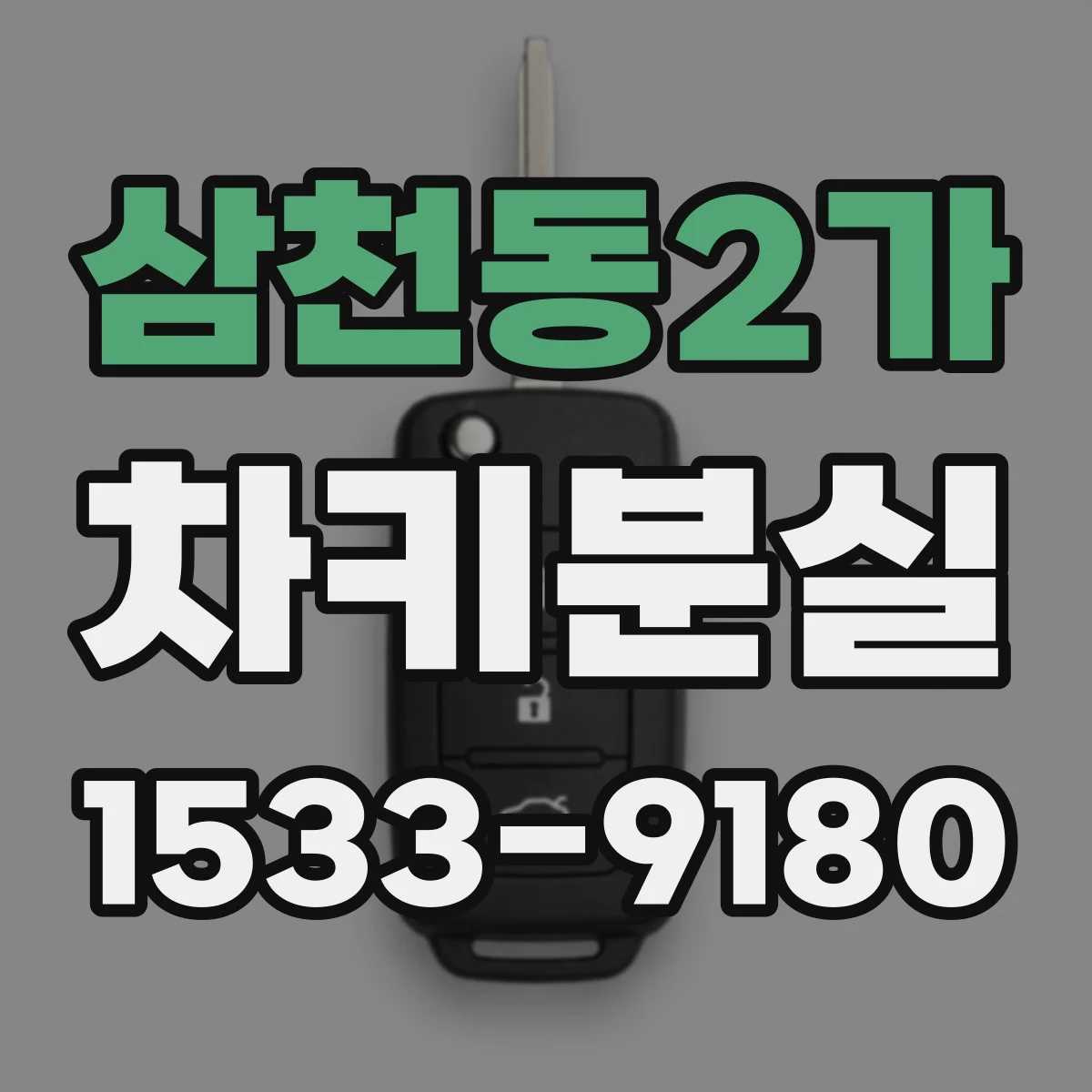 삼천동2가 차키분실