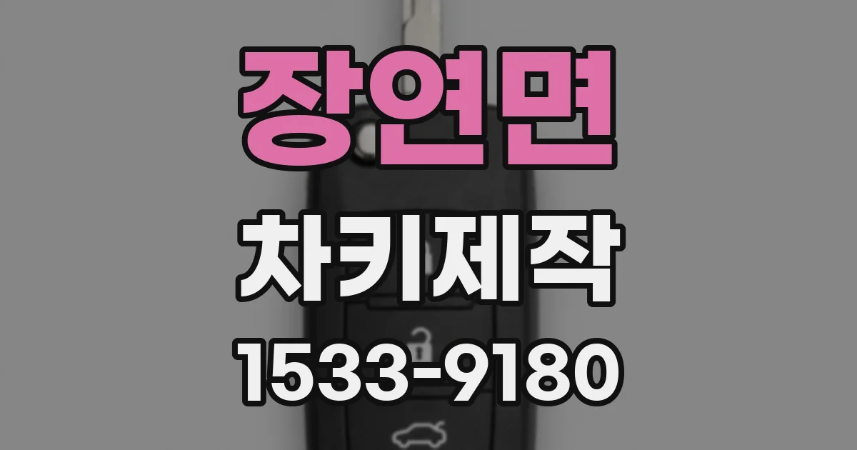 장연면 차키제작