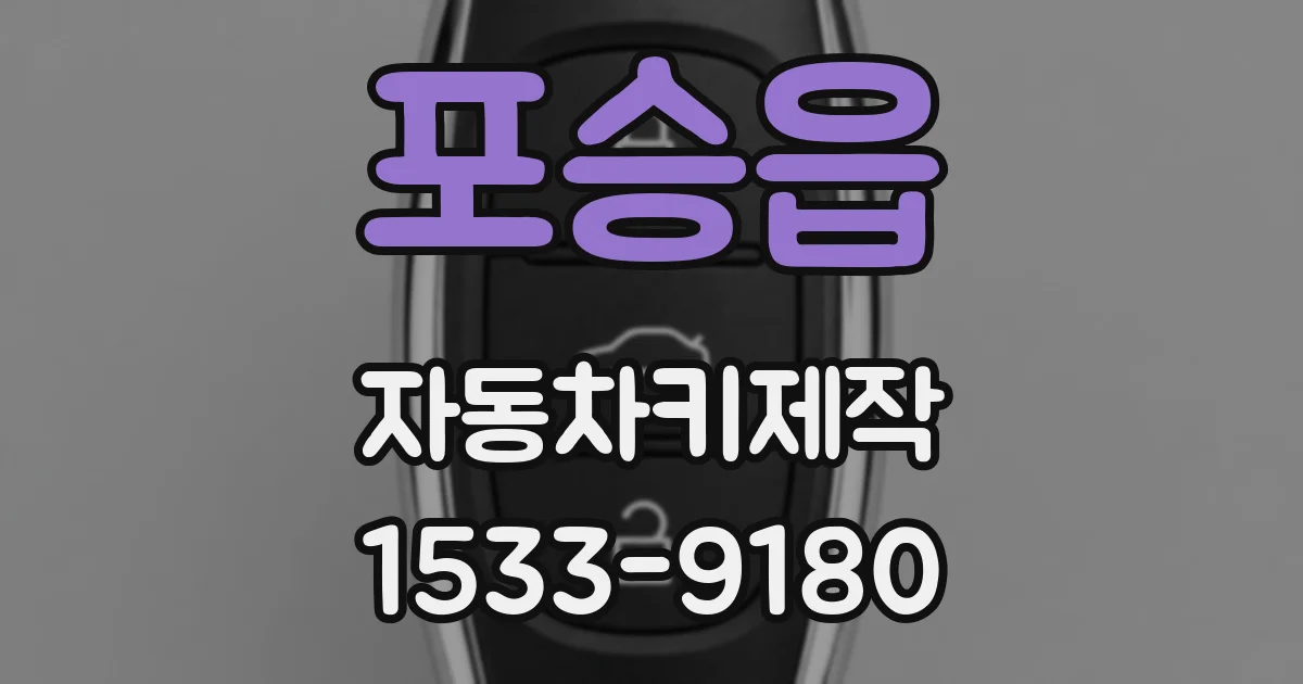 포승읍 자동차키제작