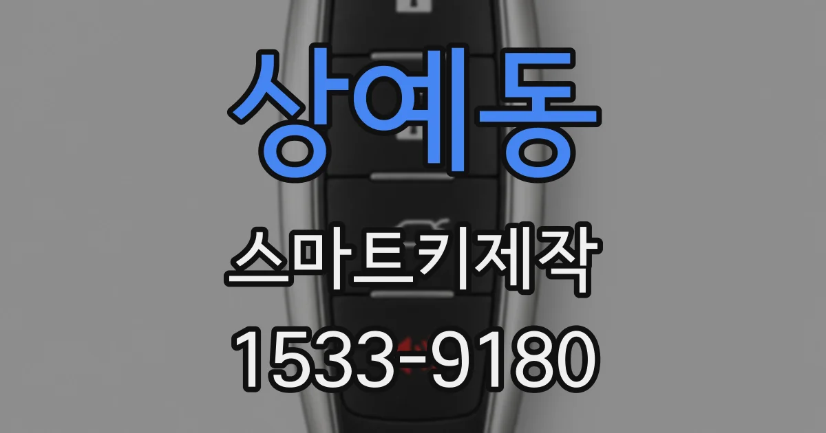 상예동 스마트키제작