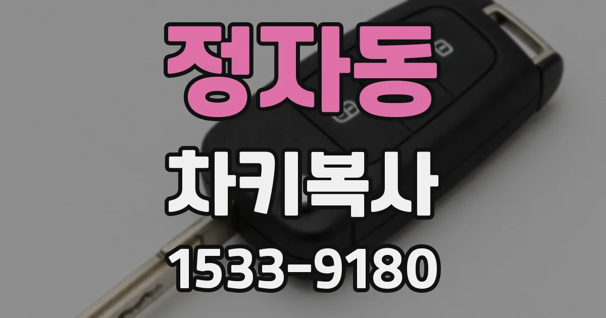 정자동 차키복사