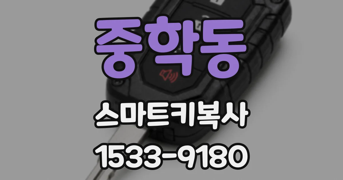 중학동 스마트키복사